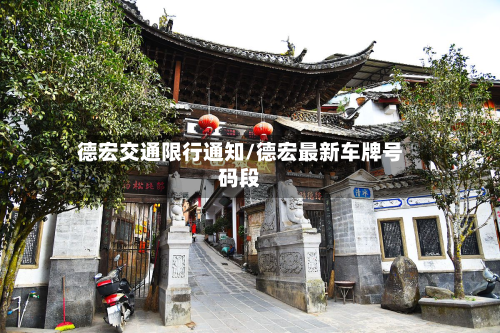 德宏交通限行通知/德宏最新车牌号码段