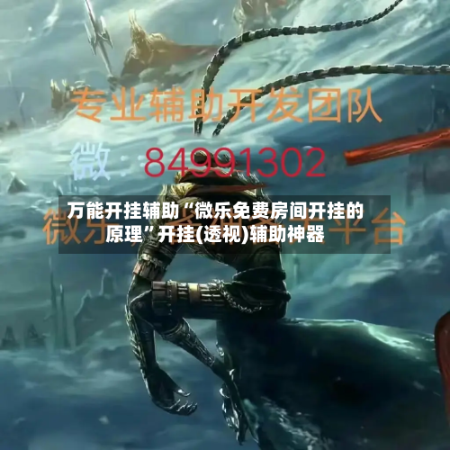 万能开挂辅助“微乐免费房间开挂的原理”开挂(透视)辅助神器
