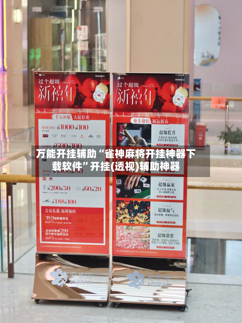 万能开挂辅助“雀神麻将开挂神器下载软件”开挂(透视)辅助神器