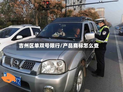 吉州区单双号限行/产品商标怎么查