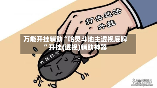 万能开挂辅助“哈灵斗地主透视底牌”开挂(透视)辅助神器