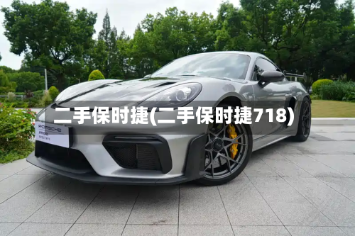 二手保时捷(二手保时捷718)