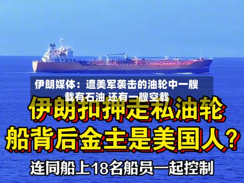 伊朗媒体：遭美军袭击的油轮中一艘载有石油 还有一艘空载