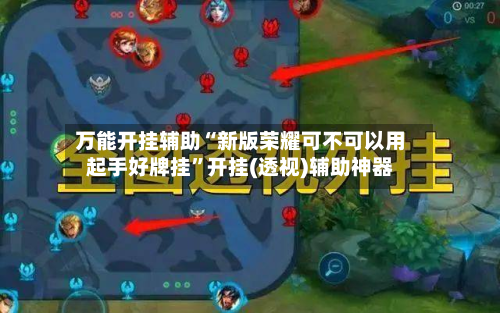 万能开挂辅助“新版荣耀可不可以用起手好牌挂	”开挂(透视)辅助神器-第3张图片