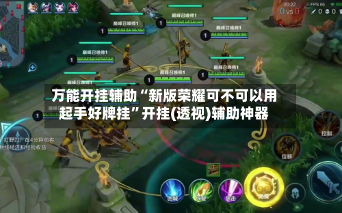 万能开挂辅助“新版荣耀可不可以用起手好牌挂”开挂(透视)辅助神器-第2张图片