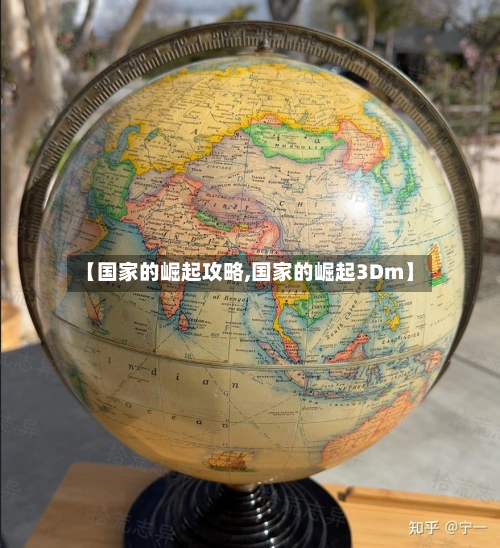 【国家的崛起攻略,国家的崛起3Dm】-第3张图片