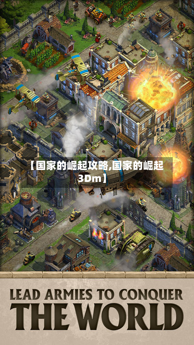 【国家的崛起攻略,国家的崛起3Dm】