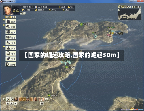 【国家的崛起攻略,国家的崛起3Dm】-第2张图片