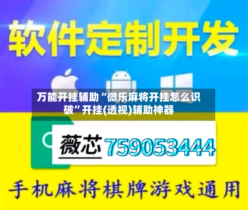 万能开挂辅助“微乐麻将开挂怎么识破”开挂(透视)辅助神器
