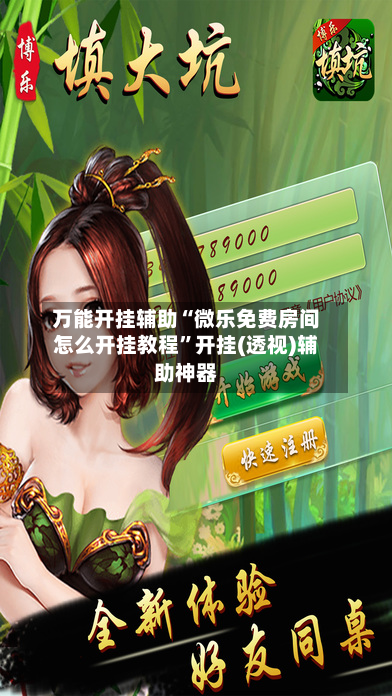 万能开挂辅助“微乐免费房间怎么开挂教程”开挂(透视)辅助神器