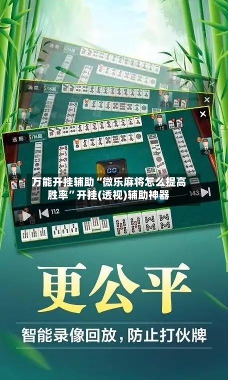 万能开挂辅助“微乐麻将怎么提高胜率”开挂(透视)辅助神器
