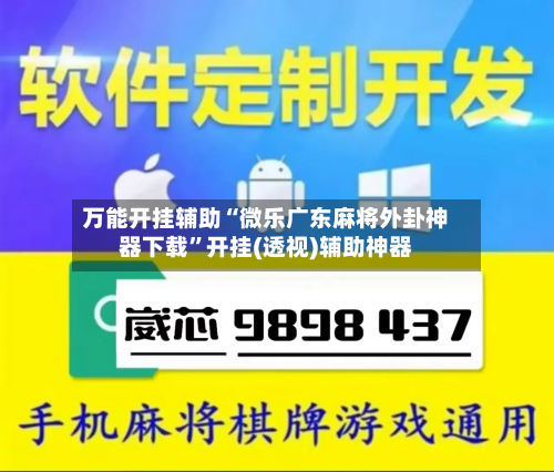万能开挂辅助“微乐广东麻将外卦神器下载”开挂(透视)辅助神器
