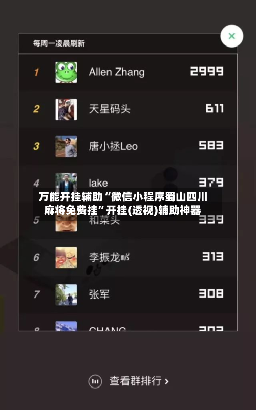 万能开挂辅助“微信小程序蜀山四川麻将免费挂”开挂(透视)辅助神器