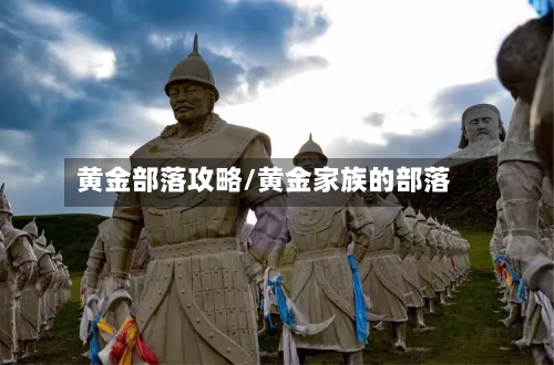 黄金部落攻略/黄金家族的部落