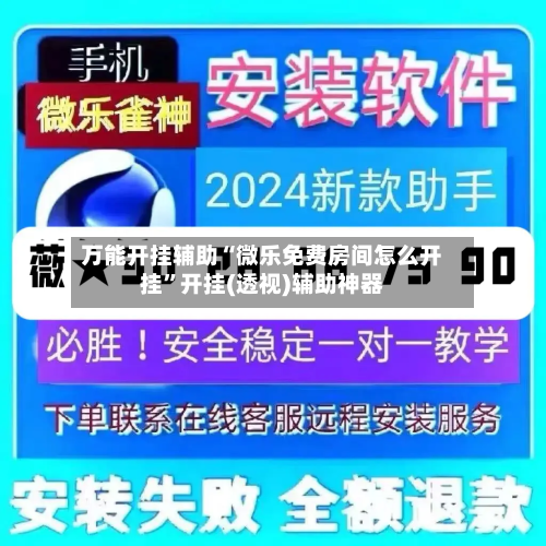 万能开挂辅助“微乐免费房间怎么开挂”开挂(透视)辅助神器