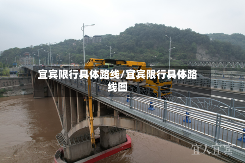 宜宾限行具体路线/宜宾限行具体路线图
