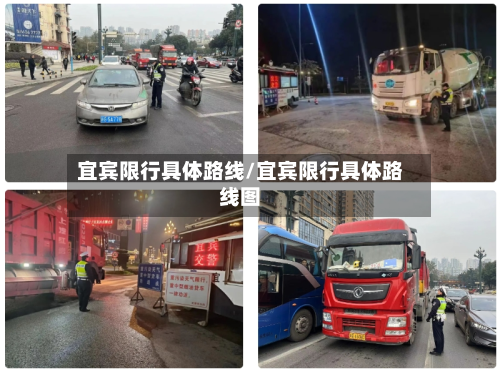 宜宾限行具体路线/宜宾限行具体路线图-第3张图片