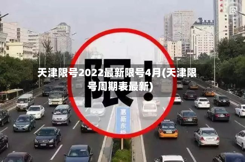 天津限号2022最新限号4月(天津限号周期表最新)