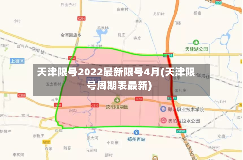 天津限号2022最新限号4月(天津限号周期表最新)-第3张图片