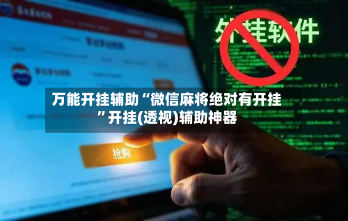 万能开挂辅助“微信麻将绝对有开挂”开挂(透视)辅助神器-第3张图片