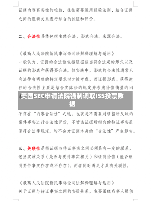 美国SEC申请法院强制调取ISS投票数据