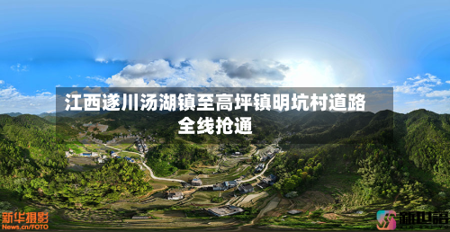 江西遂川汤湖镇至高坪镇明坑村道路全线抢通