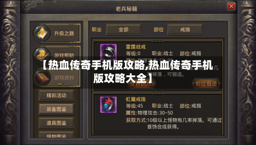 【热血传奇手机版攻略,热血传奇手机版攻略大全】