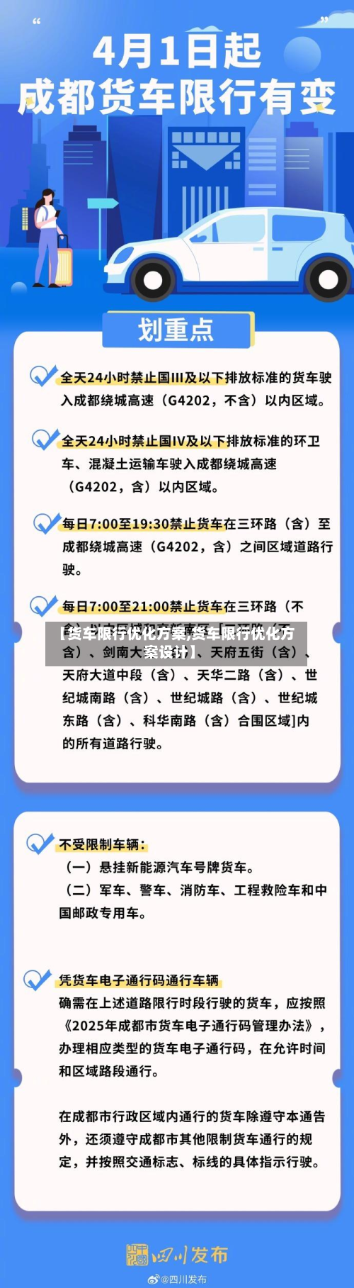【货车限行优化方案,货车限行优化方案设计】-第3张图片