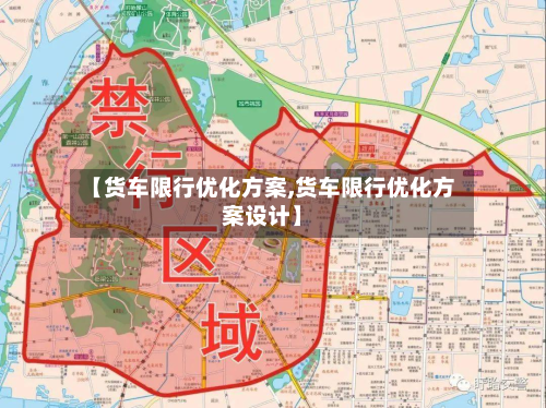 【货车限行优化方案,货车限行优化方案设计】-第2张图片