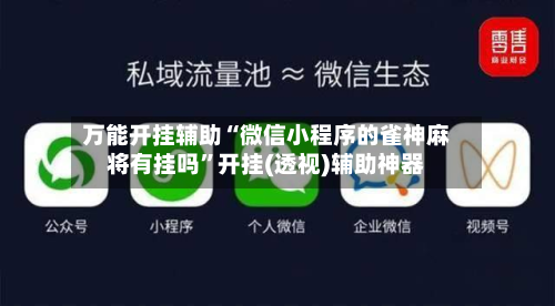 万能开挂辅助“微信小程序的雀神麻将有挂吗”开挂(透视)辅助神器