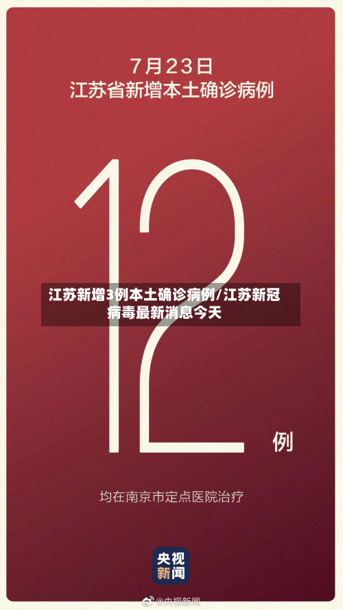 江苏新增3例本土确诊病例/江苏新冠病毒最新消息今天-第3张图片