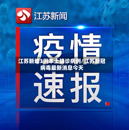 江苏新增3例本土确诊病例/江苏新冠病毒最新消息今天