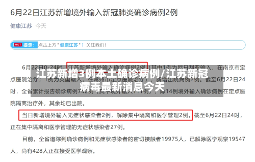 江苏新增3例本土确诊病例/江苏新冠病毒最新消息今天-第2张图片