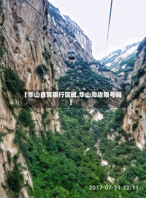 【华山自驾限行区域,华山周边限号吗】