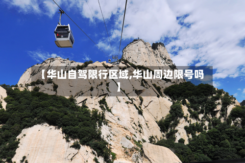 【华山自驾限行区域,华山周边限号吗】-第2张图片
