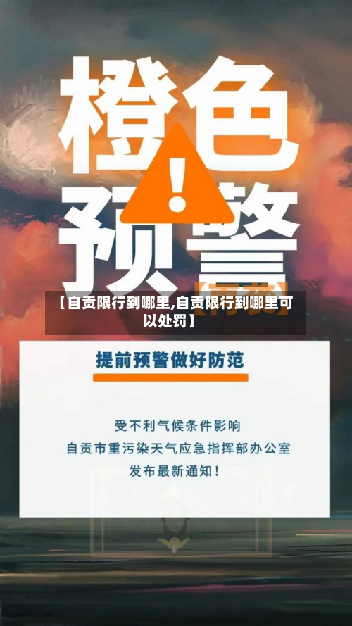 【自贡限行到哪里,自贡限行到哪里可以处罚】-第3张图片