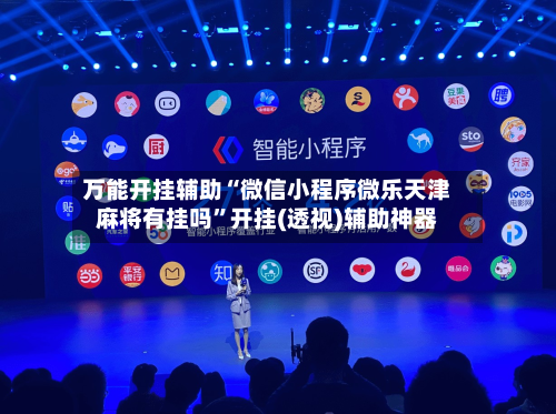 万能开挂辅助“微信小程序微乐天津麻将有挂吗”开挂(透视)辅助神器-第3张图片