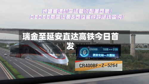 瑞金至延安直达高铁今日首发