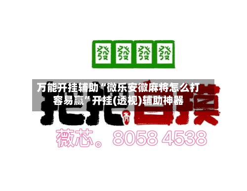 万能开挂辅助“微乐安徽麻将怎么打容易赢”开挂(透视)辅助神器