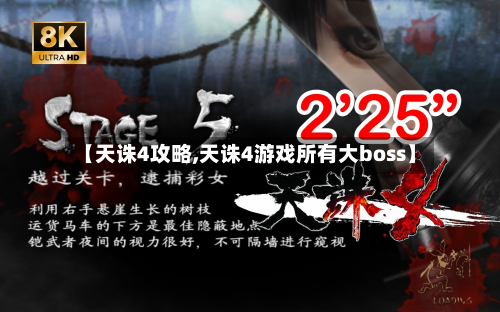 【天诛4攻略,天诛4游戏所有大boss】-第2张图片