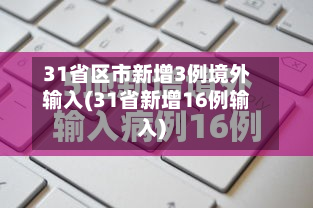 31省区市新增3例境外输入(31省新增16例输入)-第2张图片