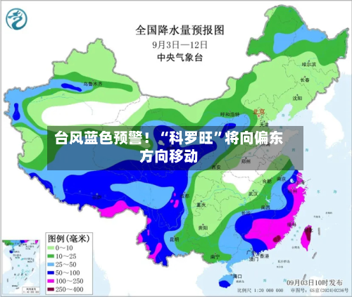 台风蓝色预警！“科罗旺”将向偏东方向移动-第3张图片