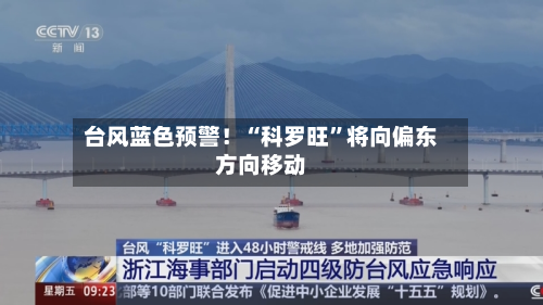 台风蓝色预警！“科罗旺”将向偏东方向移动