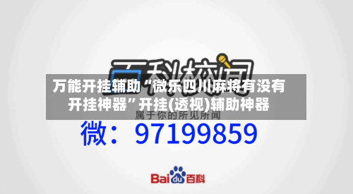 万能开挂辅助“微乐四川麻将有没有开挂神器”开挂(透视)辅助神器-第2张图片