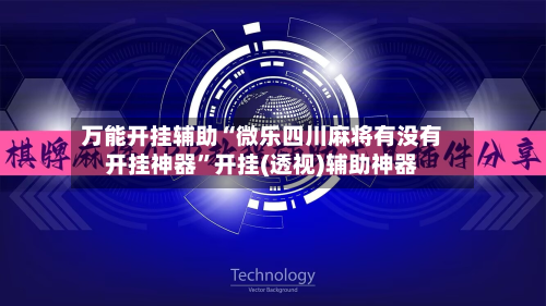 万能开挂辅助“微乐四川麻将有没有开挂神器	”开挂(透视)辅助神器-第3张图片