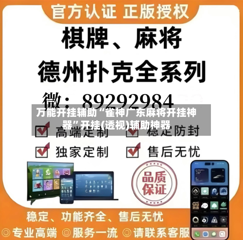 万能开挂辅助“雀神广东麻将开挂神器”开挂(透视)辅助神器-第2张图片