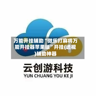 万能开挂辅助“微乐打麻将万能开挂器苹果版”开挂(透视)辅助神器