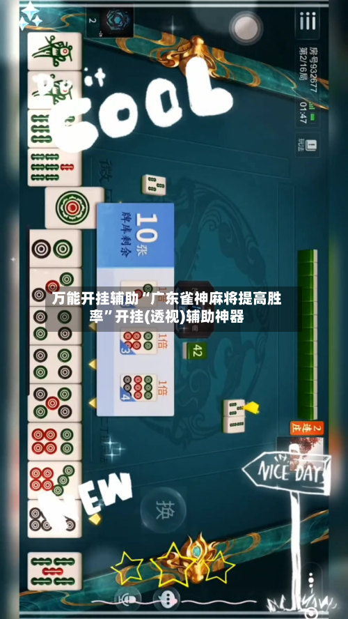 万能开挂辅助“广东雀神麻将提高胜率”开挂(透视)辅助神器