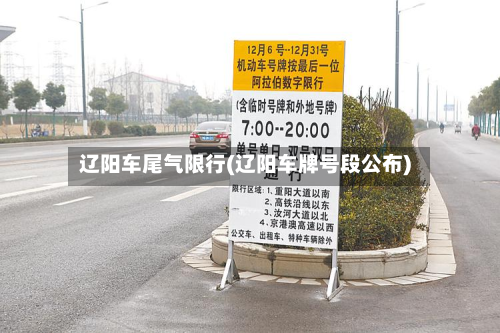 辽阳车尾气限行(辽阳车牌号段公布)