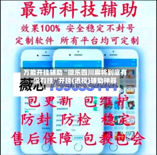 万能开挂辅助“微乐四川麻将到底有没有挂”开挂(透视)辅助神器